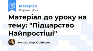 Матеріал до уроку на тему: "Підцарство Найпростіші"