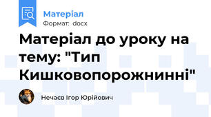 Матеріал до уроку на тему: "Тип Кишковопорожнинні"