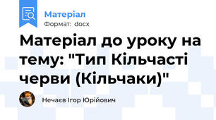 Матеріал до уроку на тему: "Тип Кільчасті черви (Кільчаки)"