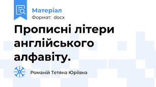 Прописні літери англійського алфавіту.
