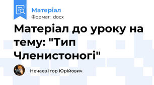 Матеріал до уроку на тему: "Тип Членистоногі"