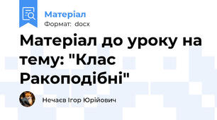 Матеріал до уроку на тему: "Клас Ракоподібні"