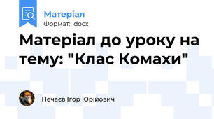 Матеріал до уроку на тему: "Клас Комахи"