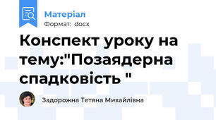 Конспект уроку на тему:"Позаядерна спадковість "