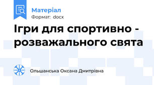 Ігри для спортивно - розважального свята