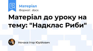 Матеріал до уроку на тему: "Надклас Риби"