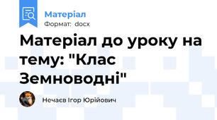 Матеріал до уроку на тему: "Клас Земноводні"