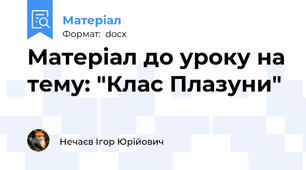Матеріал до уроку на тему: "Клас Плазуни"