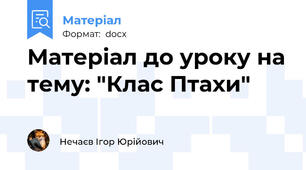 Матеріал до уроку на тему: "Клас Птахи"