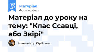 Матеріал до уроку на тему: "Клас Ссавці, або Звірі"