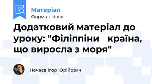 Додатковий матеріал до уроку: "Філіппіни   країна, що виросла з моря"