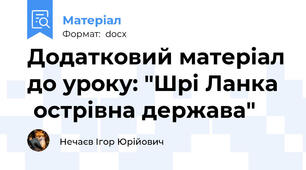 Додатковий матеріал до уроку: "Шрі Ланка   острівна держава"