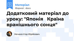 Додатковий матеріал до уроку: "Японія   Країна вранішнього сонця"