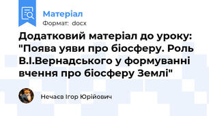 Додатковий матеріал до уроку: "Поява уяви про біосферу. Роль В.І.Вернадського у формуванні вчення про біосферу Землі"