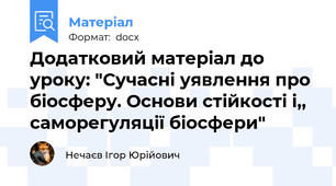 Додатковий матеріал до уроку: "Сучасні уявлення про біосферу. Основи стійкості і,, саморегуляції біосфери"