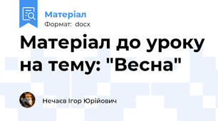 Матеріал до уроку на тему: "Весна"