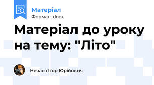 Матеріал до уроку на тему: "Літо"