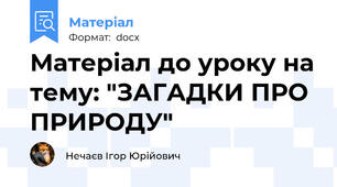 Матеріал до уроку на тему: "ЗАГАДКИ ПРО ПРИРОДУ"