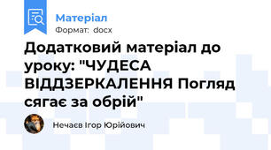 Додатковий матеріал до уроку: "ЧУДЕСА ВІДДЗЕРКАЛЕННЯ Погляд сягає за обрій"
