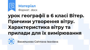урок географії в 6 класі Вітер. Причини утворення вітру. Характеристика вітру та прилади для їх вимірювання