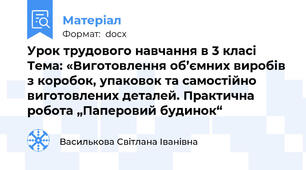 Урок трудового навчання в 3 класі  Тема: «Виготовлення об’ємних виробів з коробок, упаковок та самостійно виготовлених деталей. Практична робота „Паперовий будинок“