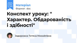 Конспект уроку: " Характер. Обдарованість і здібності"