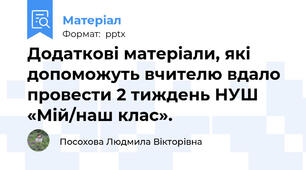 Додаткові матеріали, які допоможуть вчителю вдало провести 2 тиждень НУШ «Мій/наш клас».