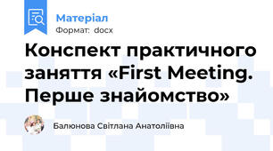 Конспект практичного заняття «First Meeting. Перше знайомство»
