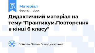 Дидактичний матеріал на тему:"Практикум.Повторення в кінці 6 класу"