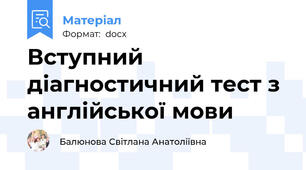 Вступний діагностичний тест з англійської мови