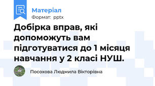 Добірка вправ, які допоможуть вам підготуватися до 1 місяця навчання у 2 класі НУШ.