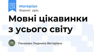 Мовні цікавинки з усього світу
