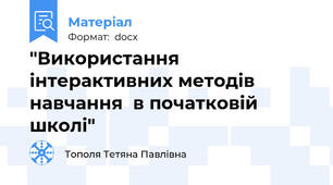 "Використання інтерактивних методів навчання  в початковій школі"