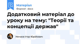 Додатковий матеріал до уроку на тему: "Теорії та концепції держав"