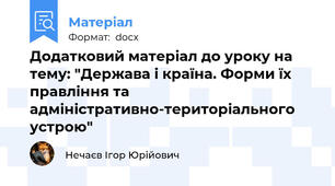 Додатковий матеріал до уроку на тему: "Держава і країна. Форми їх правління та адміністративно-територіального устрою"