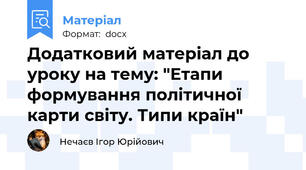 Додатковий матеріал до уроку на тему: "Етапи формування політичної карти світу. Типи країн"