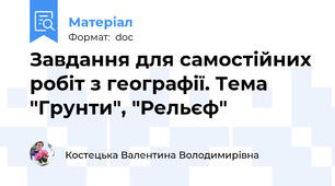 Завдання для самостійних робіт з географії. Тема "Грунти", "Рельєф"