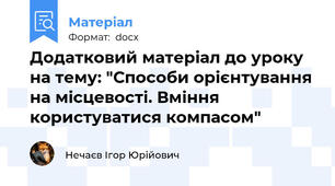 Додатковий матеріал до уроку на тему: "Способи орієнтування на місцевості. Вміння користуватися компасом"