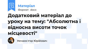 Додатковий матеріал до уроку на тему: "Абсолютна і відносна висоти точок місцевості"