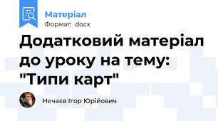 Додатковий матеріал до уроку на тему: "Типи карт"