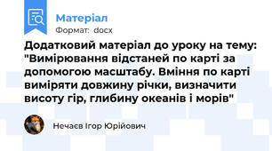 Додатковий матеріал до уроку на тему: "Вимірювання відстаней по карті за допомогою масштабу. Вміння по карті виміряти довжину річки, визначити висоту гір, глибину океанів і морів"