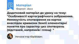 Додатковий матеріал до уроку на тему: "Особливості картографічного зображення. Неминучість спотворення на картах внаслідок кривизни Землі: елементарні поняття про характер цих спотворень (відстаней, напрямків і площ)  "