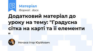 Додатковий матеріал до уроку на тему: "Градусна сітка на карті та її елементи  "