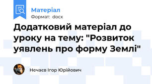 Додатковий матеріал до уроку на тему: "Розвиток уявлень про форму Землі"