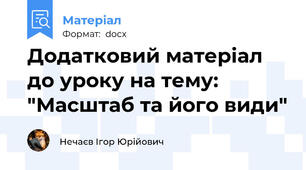 Додатковий матеріал до уроку на тему: "Масштаб та його види"