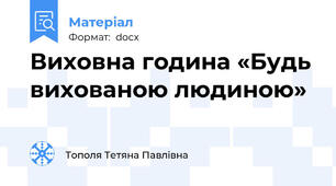 Виховна година «Будь вихованою людиною»