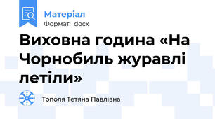 Виховна година «На Чорнобиль журавлі летіли»