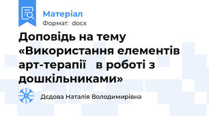 Доповідь на тему «Використання елементів арт-терапії   в роботі з дошкільниками»