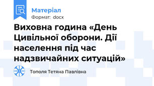 Виховна година «День Цивільної оборони. Дії населення під час надзвичайних ситуацій»