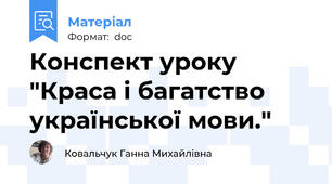 Конспект уроку "Краса і багатство української мови."